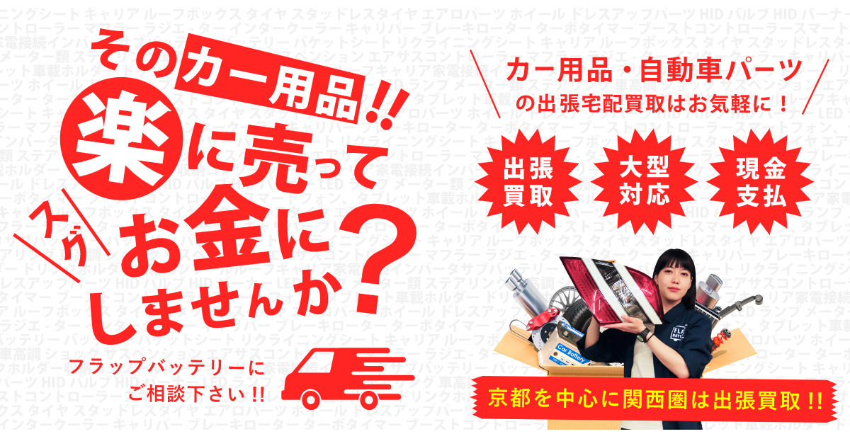 カー用品や自動車部品の出張買取はフラップバッテリーにご相談下さい